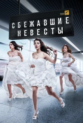 Сбежавшие невесты (2014) онлайн бесплатно